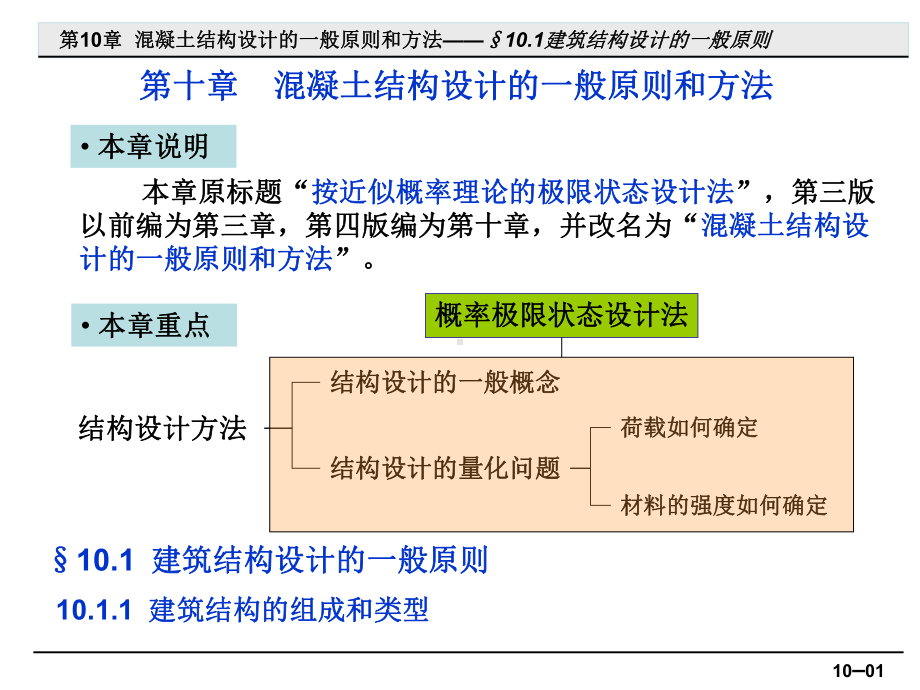 混凝土结构设计的一般原则和方法课件.ppt_第1页