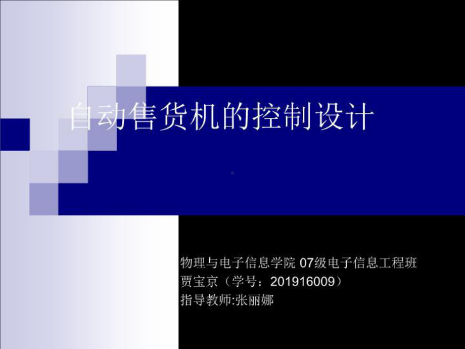 自动售货机的控制设计课件.ppt_第2页