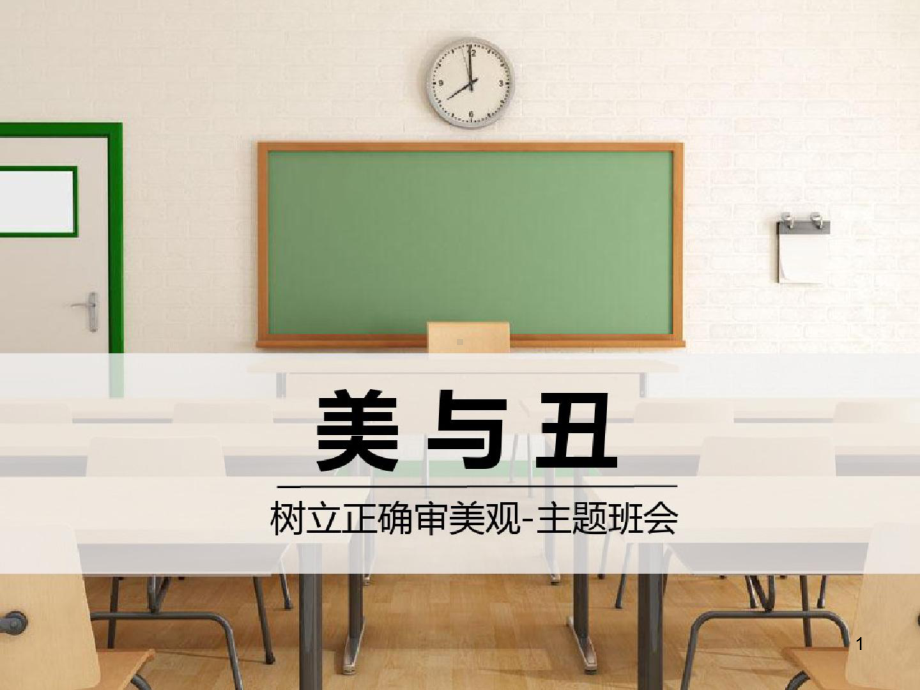 生活中的美主题班会教学课件.ppt_第1页