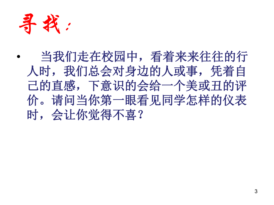 生活中的美主题班会教学课件.ppt_第3页