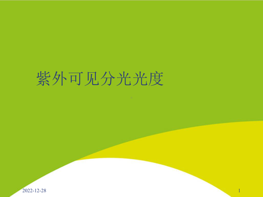 紫外可见分光光度授课用-课件.ppt_第1页