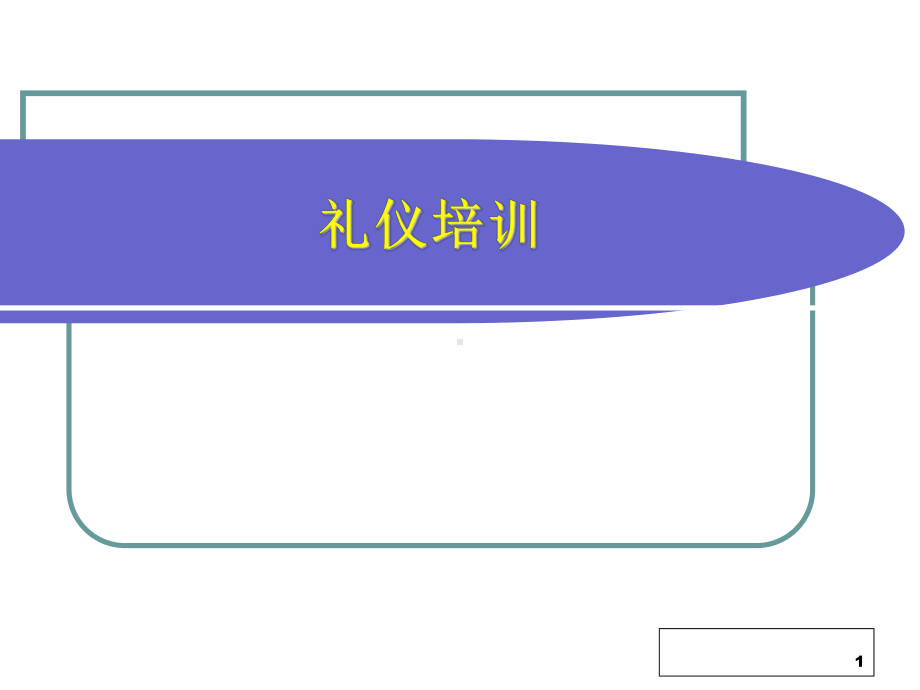 物业人员礼仪培训课件.ppt_第1页