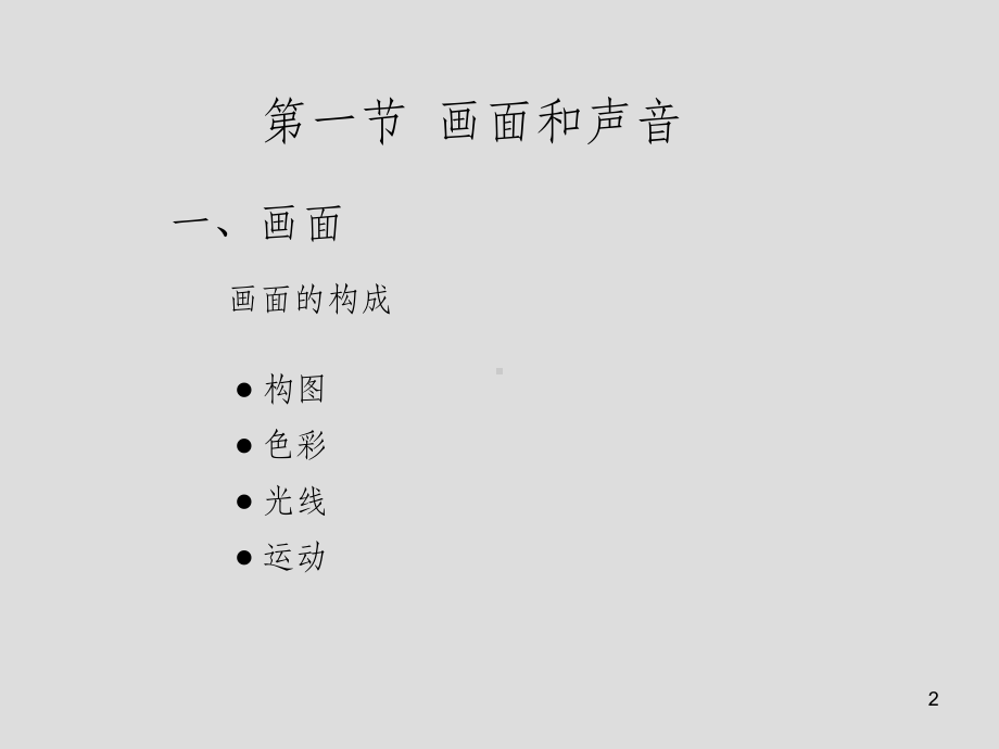 第二章-声画语言课件.ppt_第2页