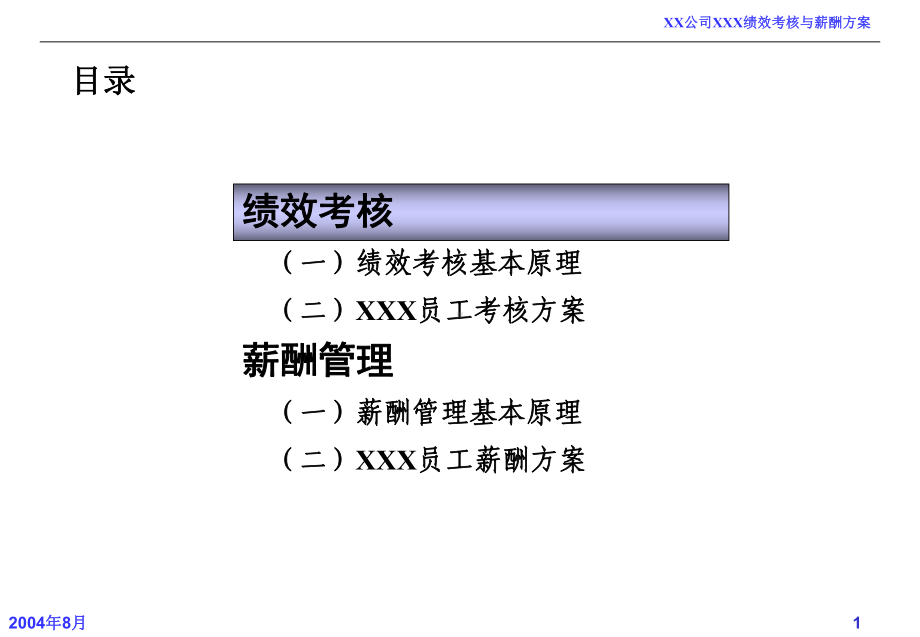 绩效考核与薪酬方案.ppt_第1页