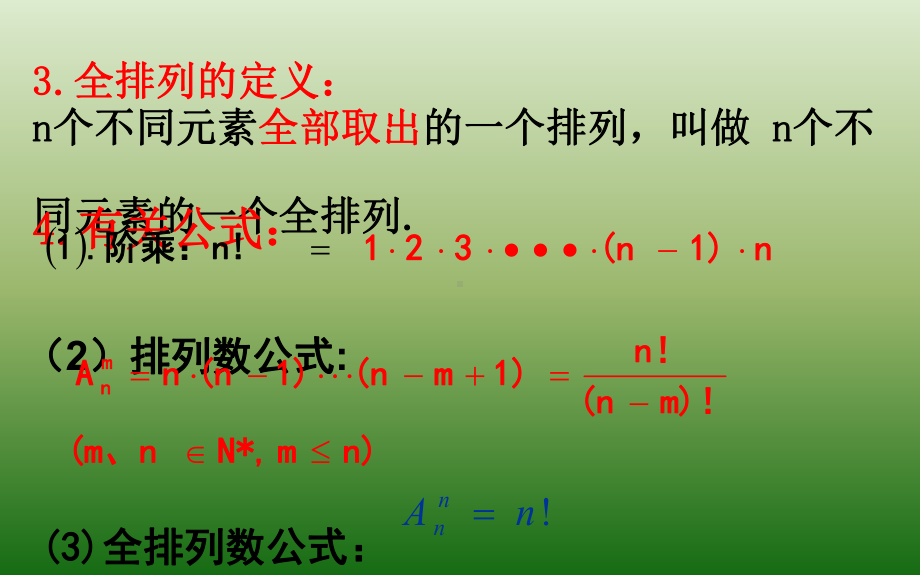 高中数学选修2-3课件：1-2-1排列(二).ppt_第3页