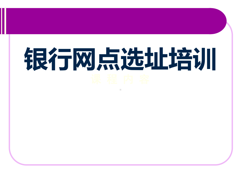 银行网点选址培训课件(-37张).ppt_第1页