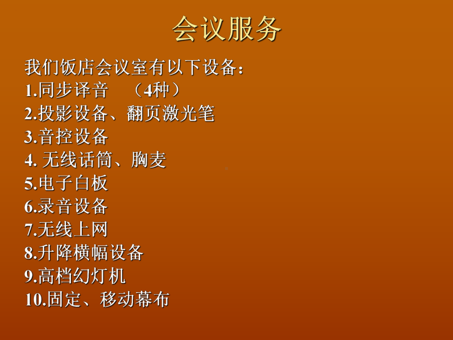 酒店会议服务课件.ppt_第1页