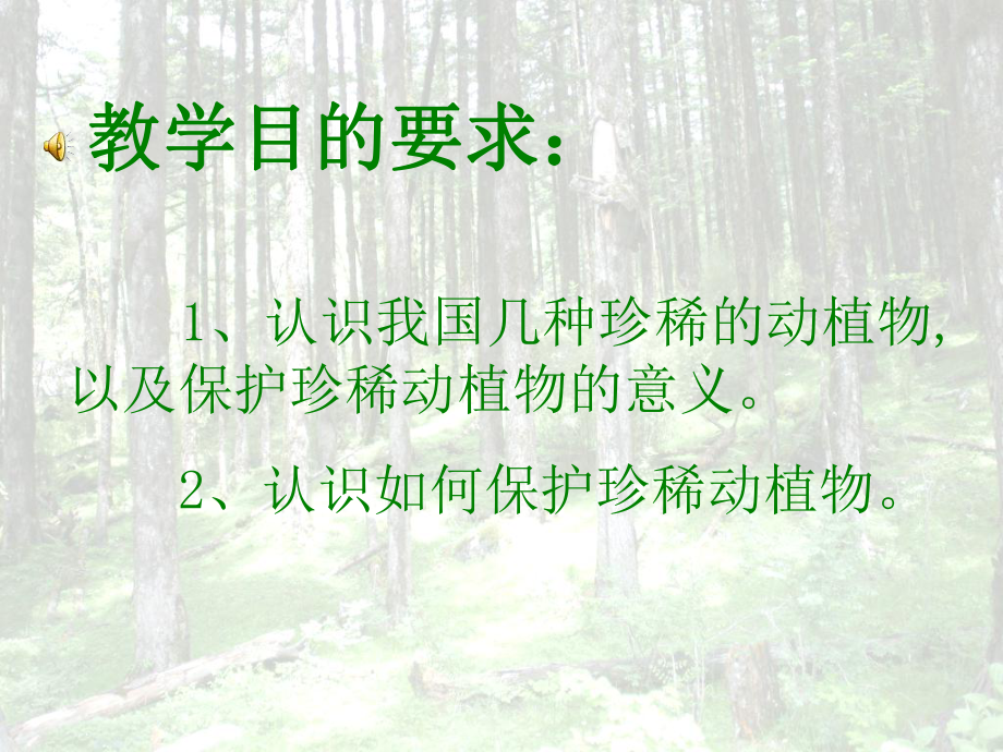 珍稀动植物课件.ppt_第3页