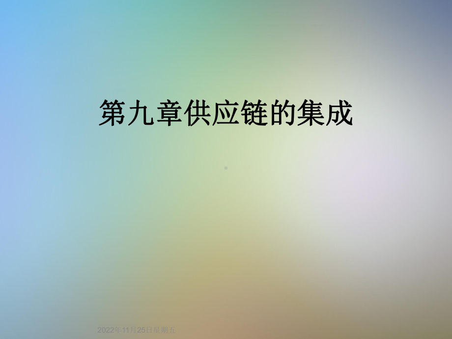 第九章供应链的集成课件.ppt_第1页