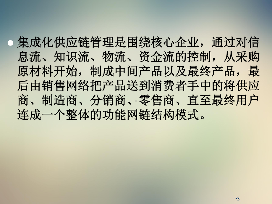 第九章供应链的集成课件.ppt_第3页