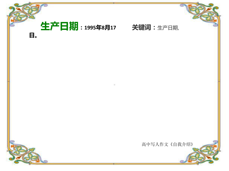 高中写人作文《自我介绍》3000字(共17张)课件.ppt_第3页