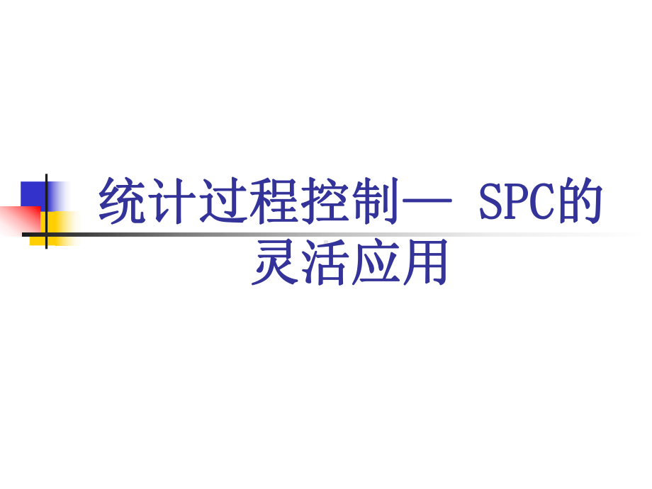 统计过程控制SPC讲义(-93张)课件.ppt_第1页