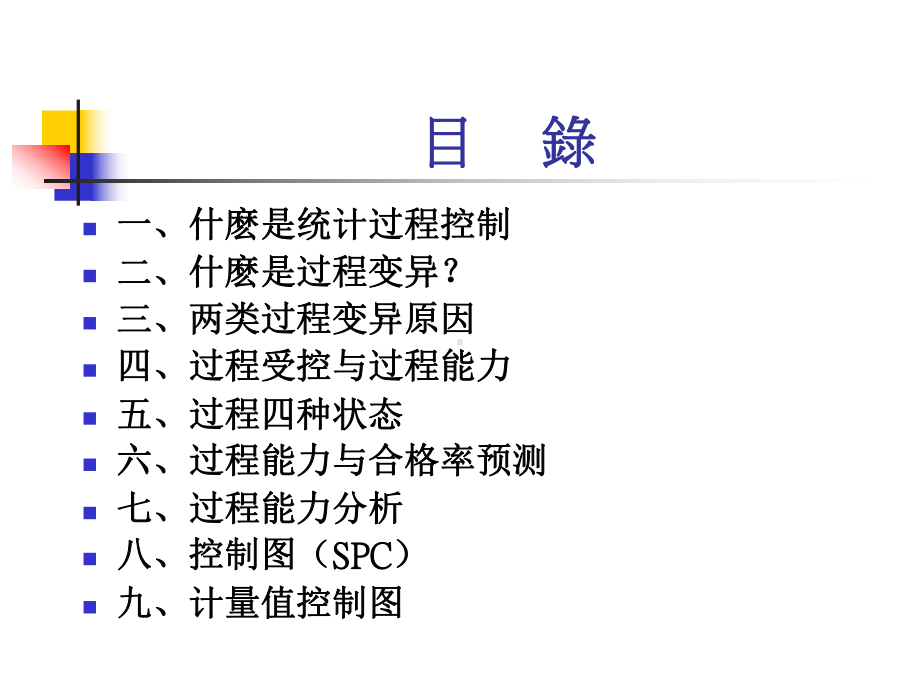 统计过程控制SPC讲义(-93张)课件.ppt_第2页