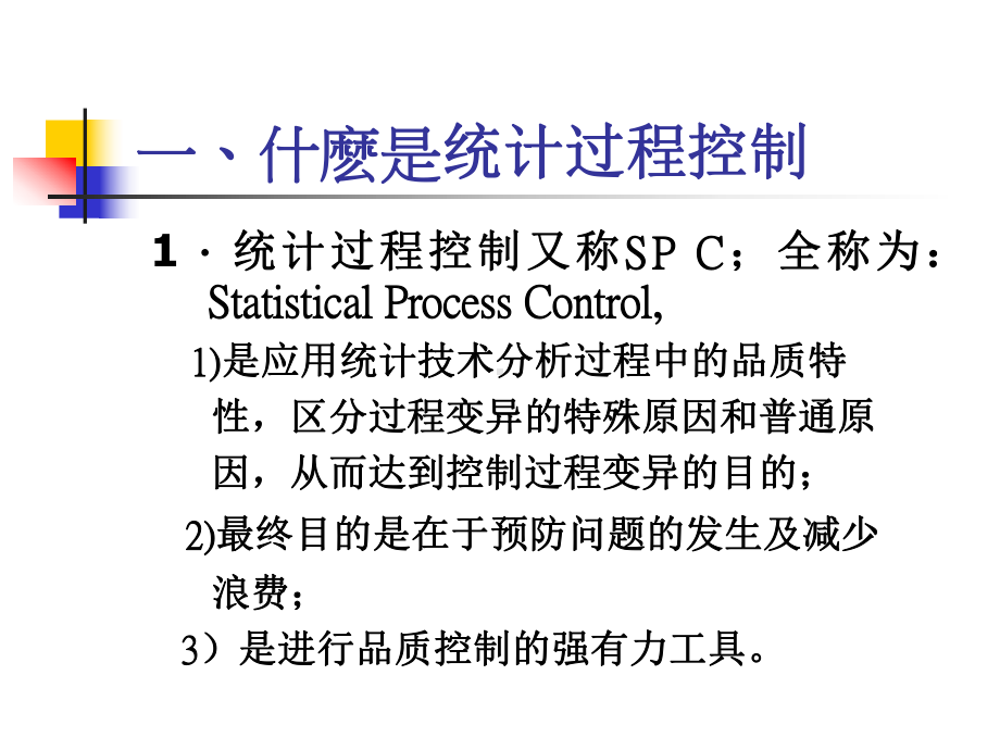 统计过程控制SPC讲义(-93张)课件.ppt_第3页