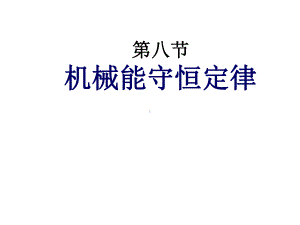 高中物理必修二教材7-8《机械能守恒定律》课件.ppt