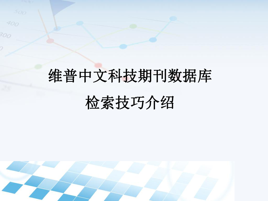 维普中文科技期刊数据库检索技巧介绍课件.ppt_第1页