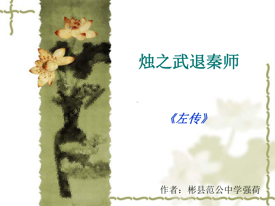 烛之武退秦师(课件).ppt_第1页