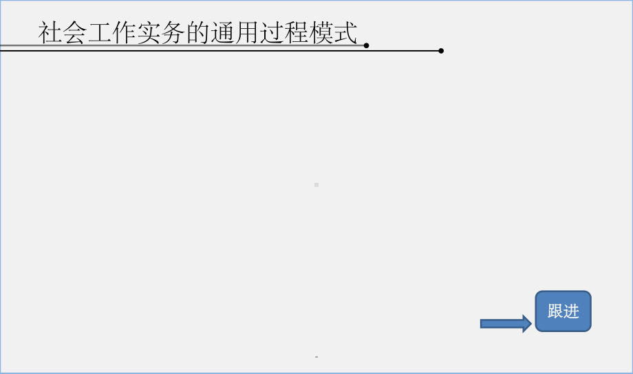 社会工作实务第一章课件.ppt_第2页