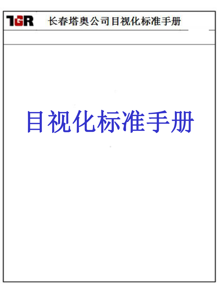 目视化标准手册(-57张)课件.ppt_第1页