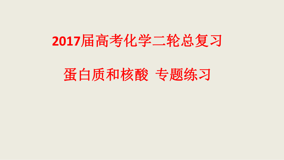 高考化学二轮复习蛋白质和核酸专题练习课件(共38张)(全国通用).pptx_第1页