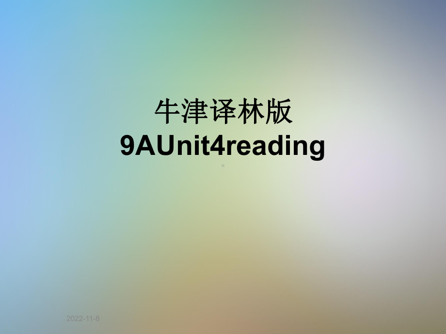 牛津译林版9AUnit4reading课件.ppt--（课件中不含音视频）_第1页