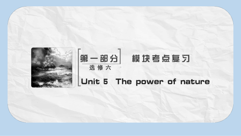 高考英语大一轮复习Unit5Thepowerofnature课件新人教版选修6.pptx_第2页