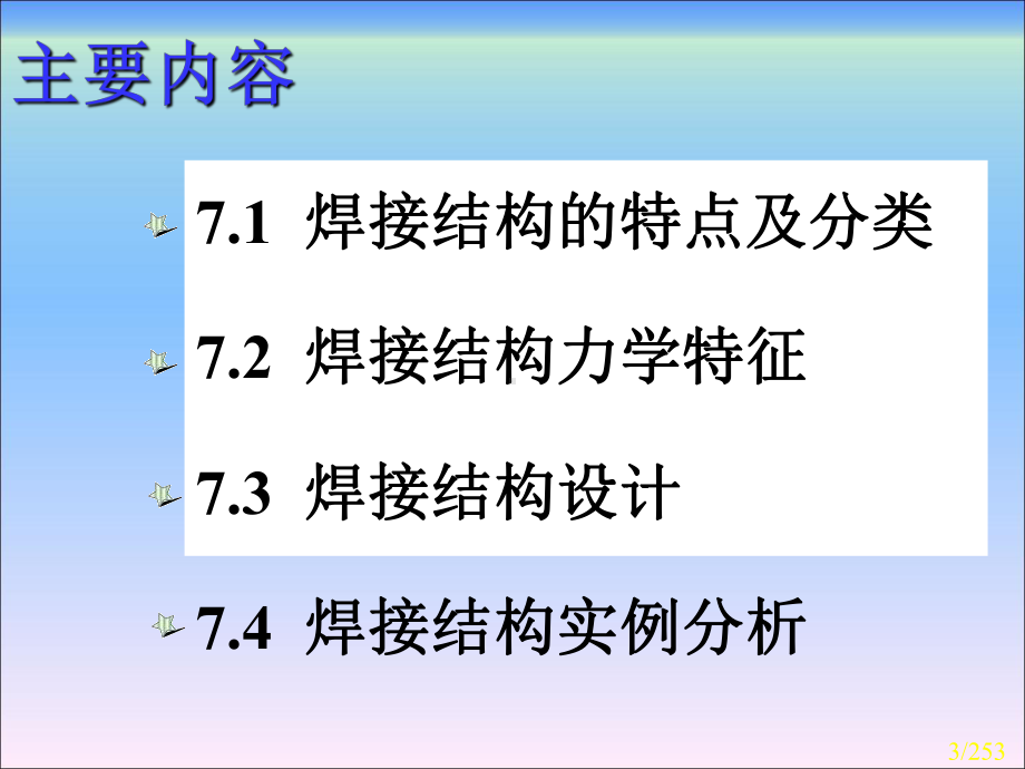 焊接结构第7章-焊接结构力学特征及结构设计课件.ppt_第3页