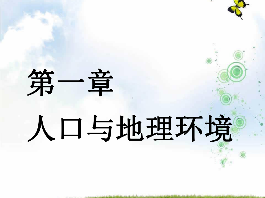 高中三维设计一轮复习地理通用版课件：第三部分-第一章-第一讲-人口的数量变化和人口容量.ppt_第2页