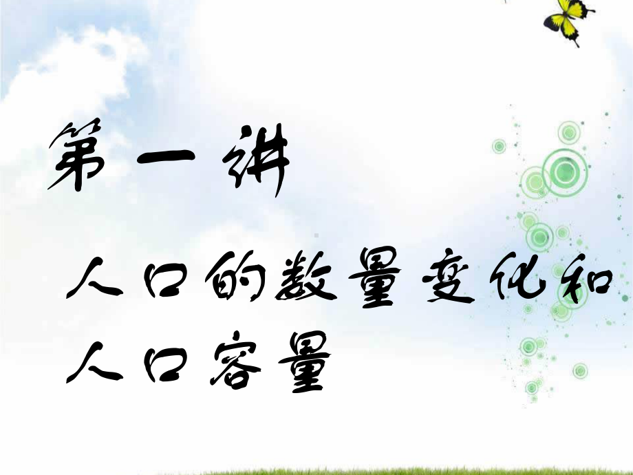 高中三维设计一轮复习地理通用版课件：第三部分-第一章-第一讲-人口的数量变化和人口容量.ppt_第3页