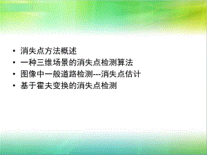 消失点检测课件.ppt