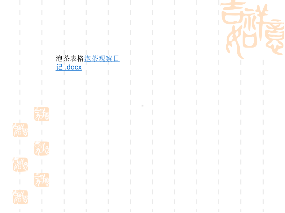 泡茶的观察日记课件.ppt_第3页