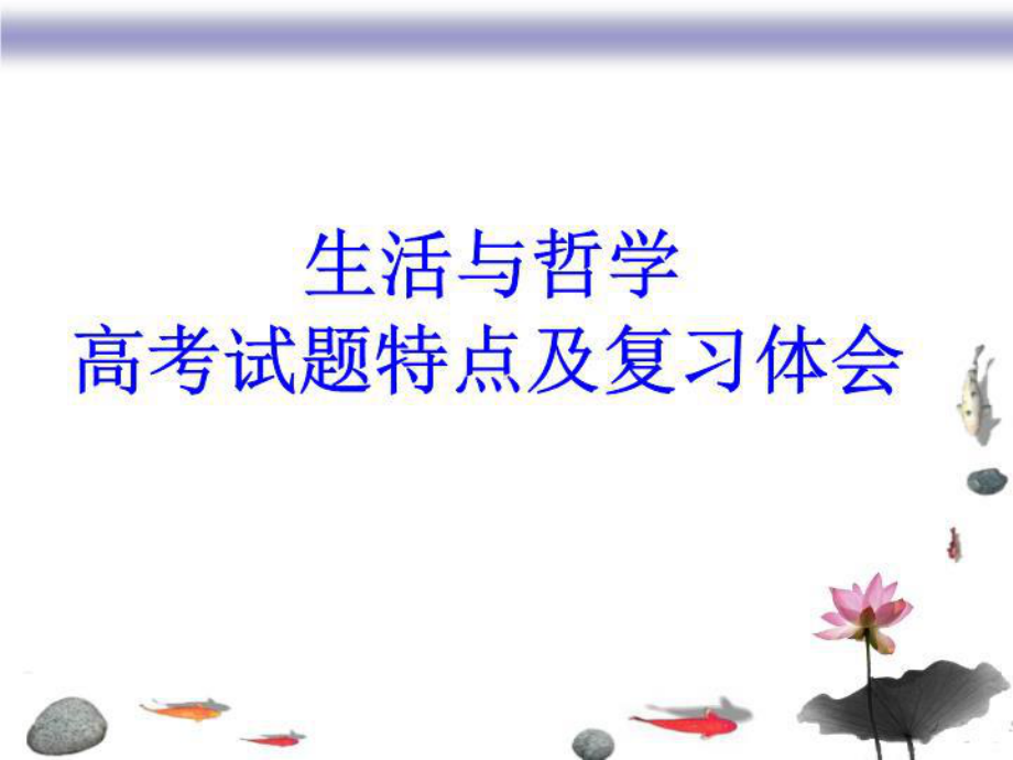 生活与哲学高考复习讲稿课件.ppt_第1页