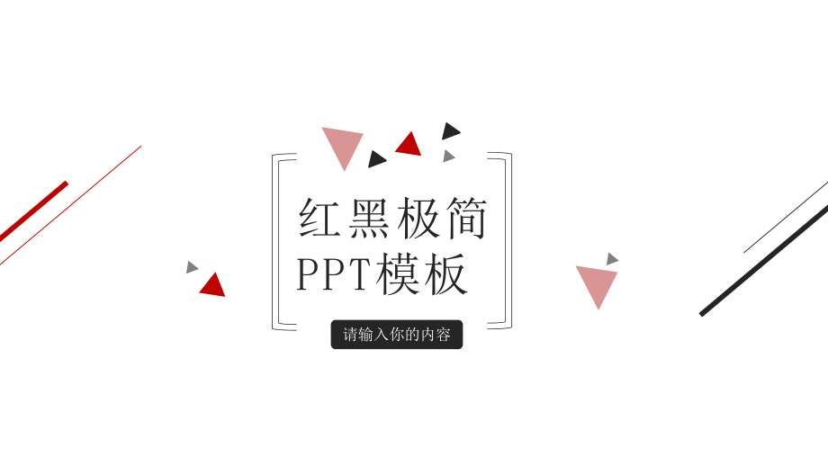 简约红黑三角线条模板课件.pptx_第1页