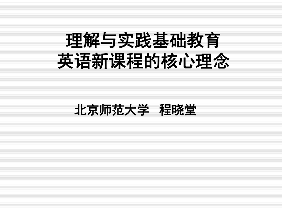 英语课程改革十年的成就和问题课件.ppt_第1页