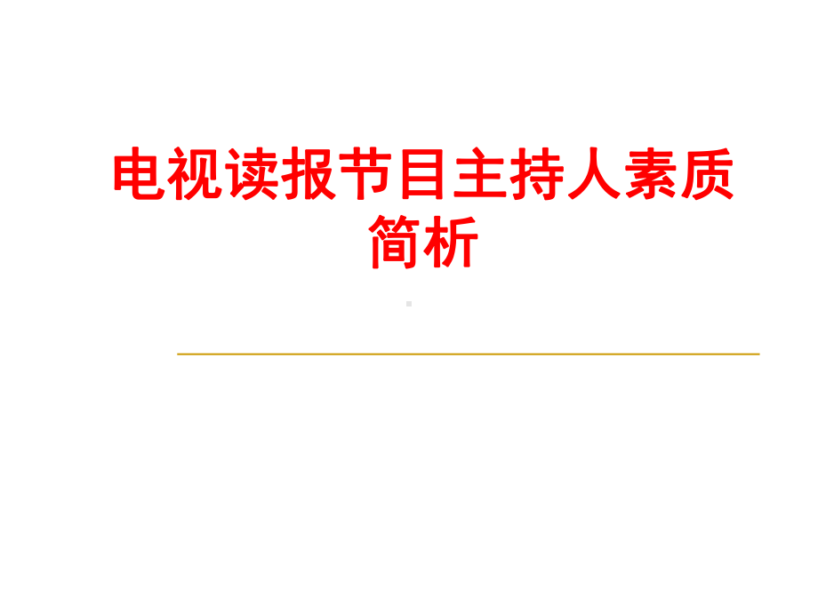 电视读报节目主持人素质简析课件.ppt_第1页