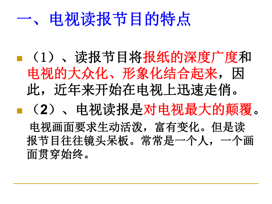 电视读报节目主持人素质简析课件.ppt_第2页