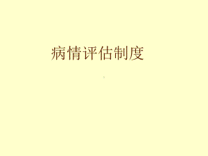 病情评估制度课件.ppt