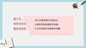 高考数学大一轮复习第八章立体几何第六节利用空间向量求空间角课件理.ppt