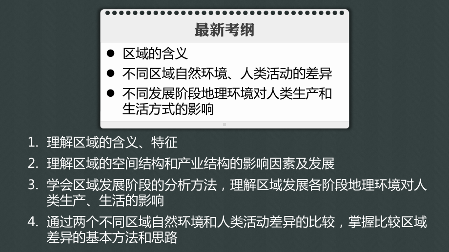 高考地理大一轮复习(湘教版)必修3-第一章-区域地理环境与人类活动-第1讲课件.pptx_第2页