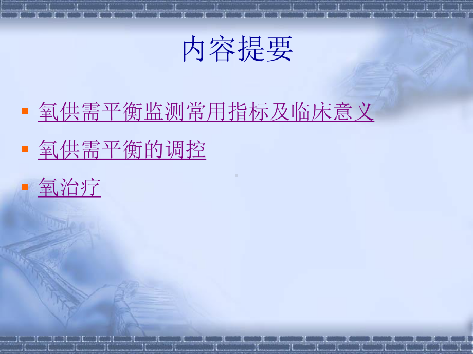 氧供需平衡的监控课件.ppt_第3页