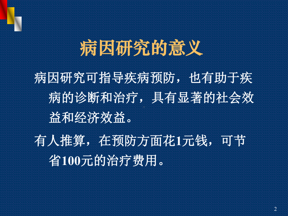 病因研究概述课件.ppt_第2页