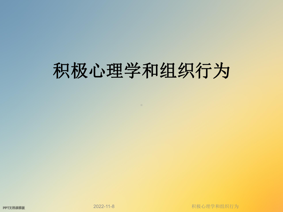 积极心理学和组织行为课件.ppt_第1页