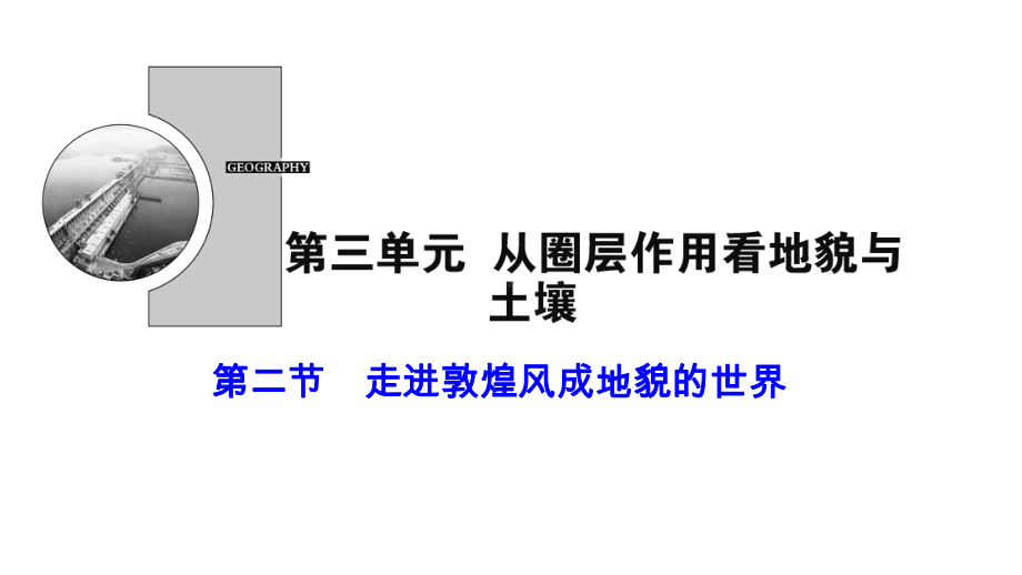 第三单元--走进敦煌风成地貌的世界课件.ppt_第1页