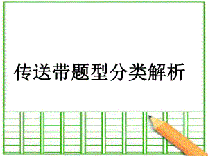 高中物理传送带问题(全面)教学提纲课件.ppt