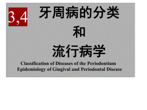 牙周病的分类和流行病学课件.ppt