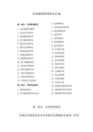 公司应急救援管理职责汇编参考模板范本.doc