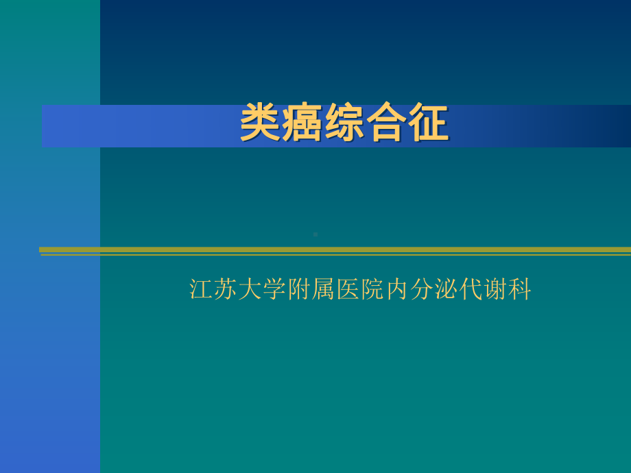 类癌综合征课件.ppt_第1页