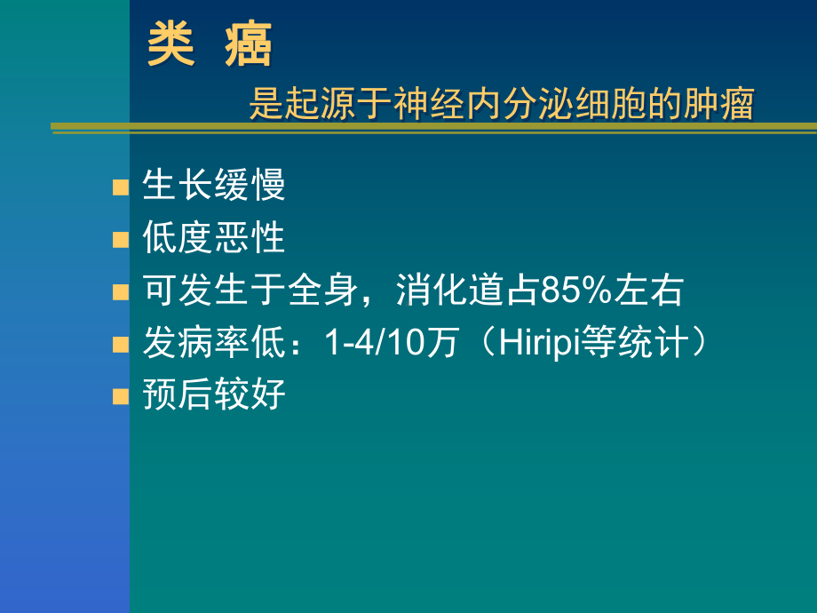 类癌综合征课件.ppt_第2页