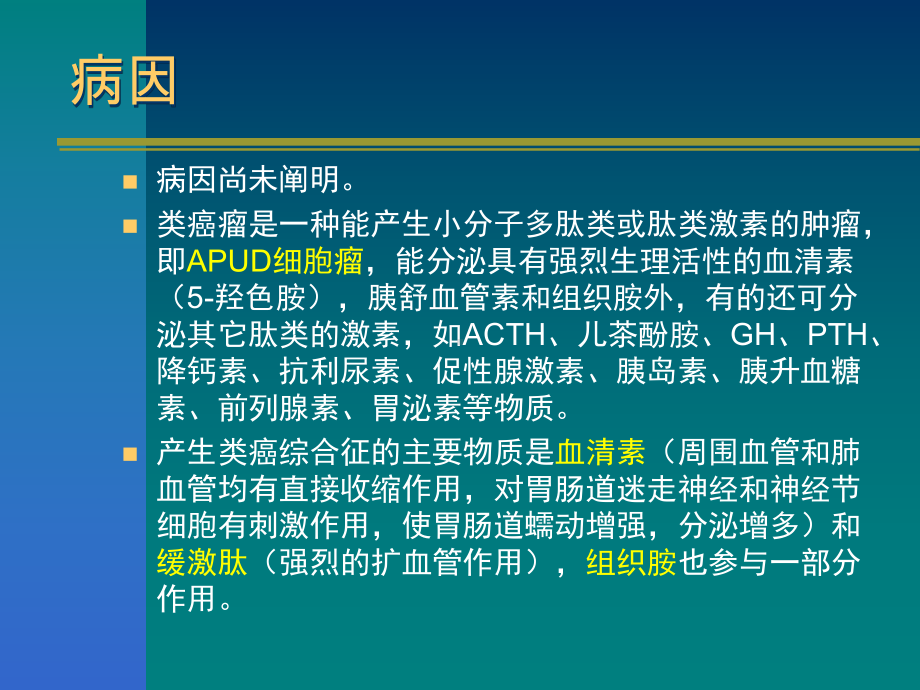 类癌综合征课件.ppt_第3页