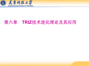 第六章TRIZ技术进化理论及其应用案例课件.ppt